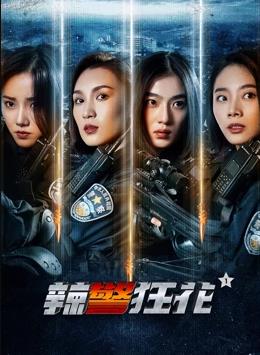 电影:辣警狂花1