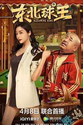 电影:东北球王