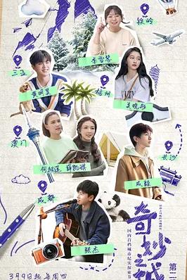 电影：奇妙之城第二季