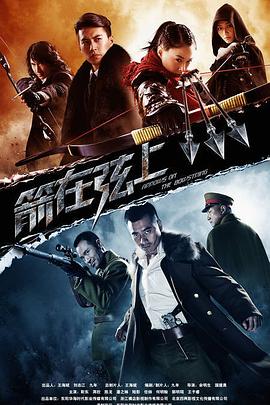 电影：箭在弦上