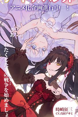 电影：约会大作战赤黑新章：虚或实