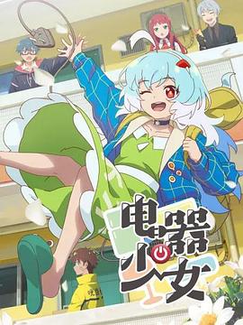 电影：电器少女