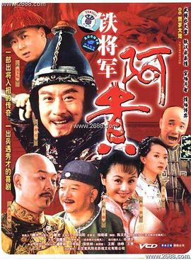 电影:铁将军阿贵