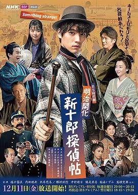 电影：明治开化新十郎侦探帖