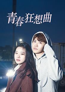 电影:青春狂想曲