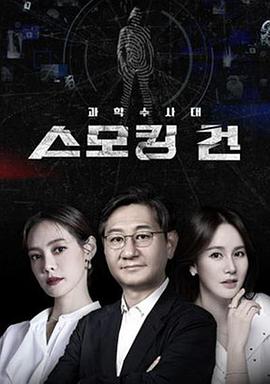 电影：KCSI: 铁证