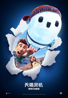 电影:天赐灵机