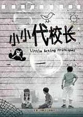 电影:小小代校长