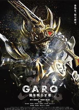 电影:牙狼:照耀黑暗之人