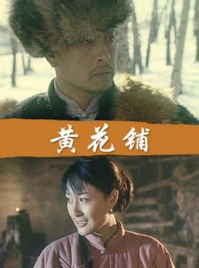 电影:黄花铺