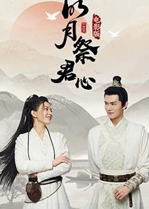 电影：明月祭君心电影版