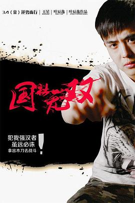 电影:国社无双