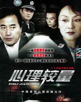 电影:心理较量