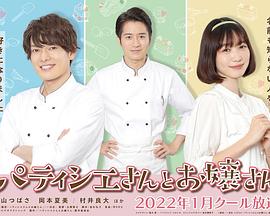 电影:甜点师与大小姐