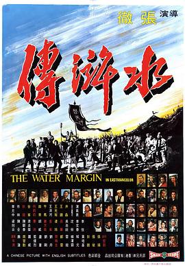 电影：水浒传1972