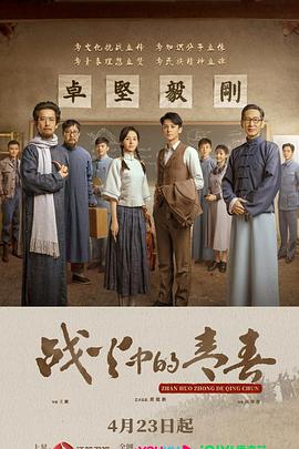 电影:战火中的青春2023