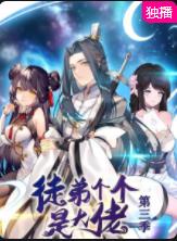 电影：徒弟个个是大佬第三季