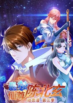 电影:最强仙尊陈北玄动态漫画第三季