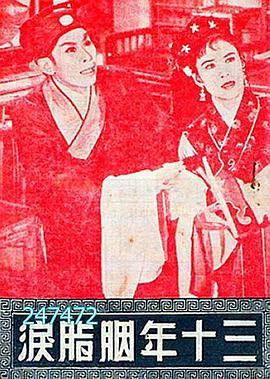 电影:三十年胭脂泪