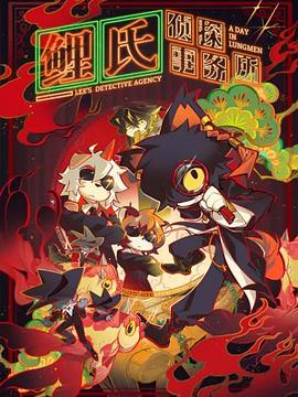 电影：鲤氏侦探事务所