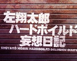 电影：左翔太郎硬汉妄想日记