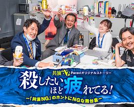 电影:累到萌生杀意!