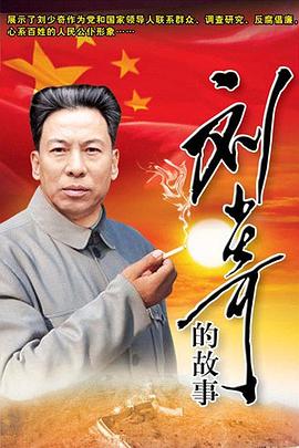 电影:刘少奇的故事