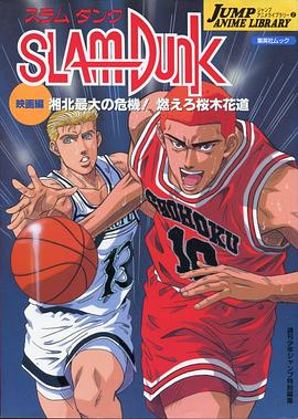 电影:灌篮高手剧场版3