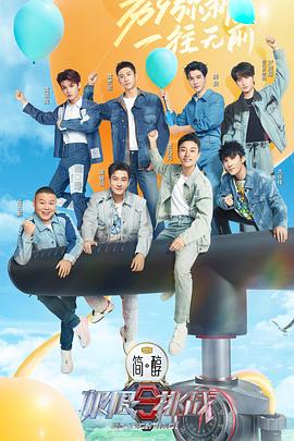 电影:极限挑战第九季