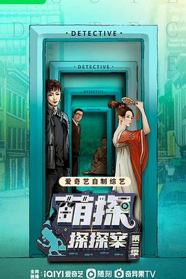 电影:萌探探探案第三季
