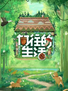 电影：向往的生活第七季