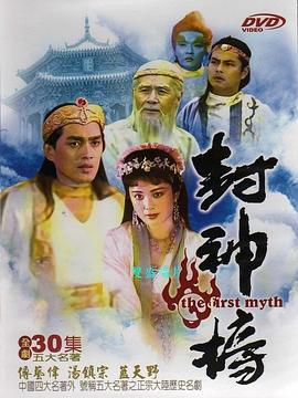 电影:封神榜1990