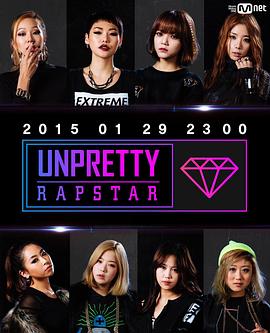 电影：UnprettyRapstar