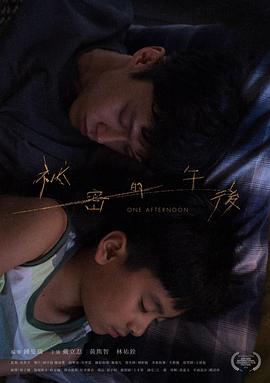 电影：秘密的午后
