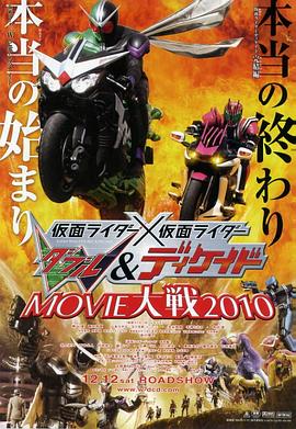 电影:假面骑士×假面骑士 W(Double)Decade MOVIE大战2010