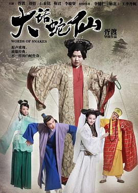 电影：大话蛇仙