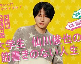 电影:写不出来!? 衍生剧 ~ 大学生仙川俊也的无剧情人生 ~