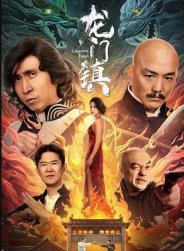 电影：龙门镇