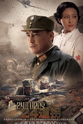 电影:二十四道拐