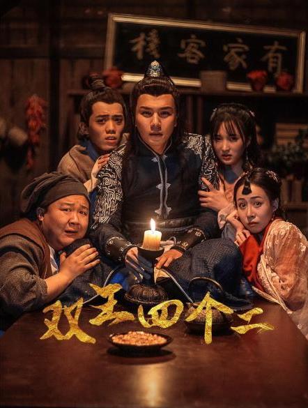 电影:双王四个二