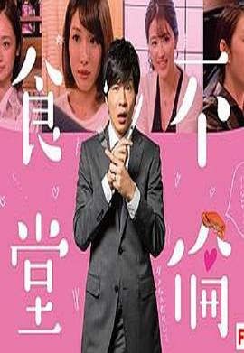 电影:不伦食堂2