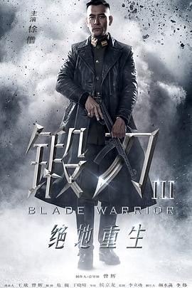电影:锻刀之绝地重生
