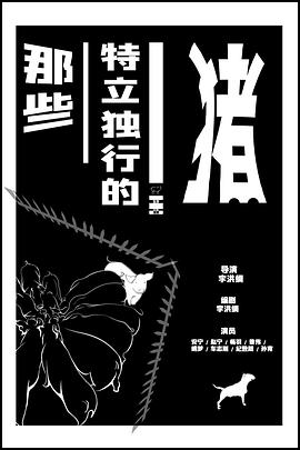 电影:那些特立独行的猪