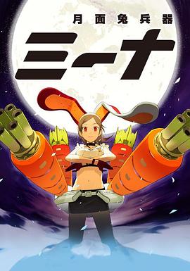 电影:月面兔兵器米娜