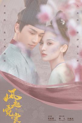 电影：风起霓裳