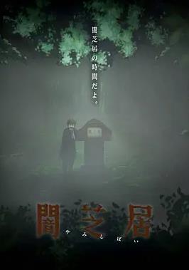 电影：暗芝居第六季