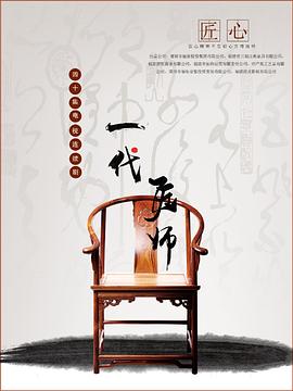 电影：一代匠师