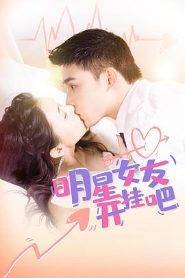 电影:明星女友开挂吧