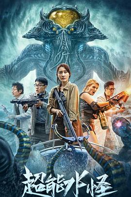 电影：超能水怪