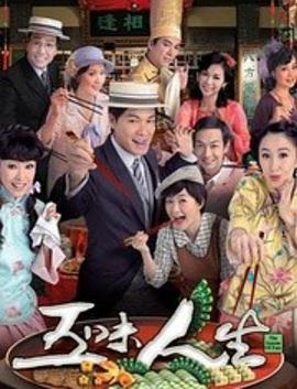 电影:五味人生粤语